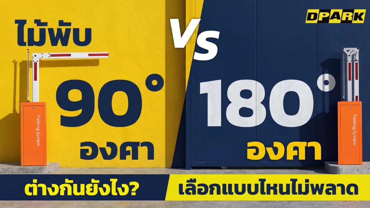 ไม้กั้นรถยนต์ 90° กับ 180° แบบไหนเหมาะกับหน้างานคุณ