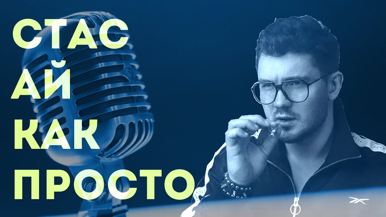 Стас Ай как просто в гостях у Ежи Сармата