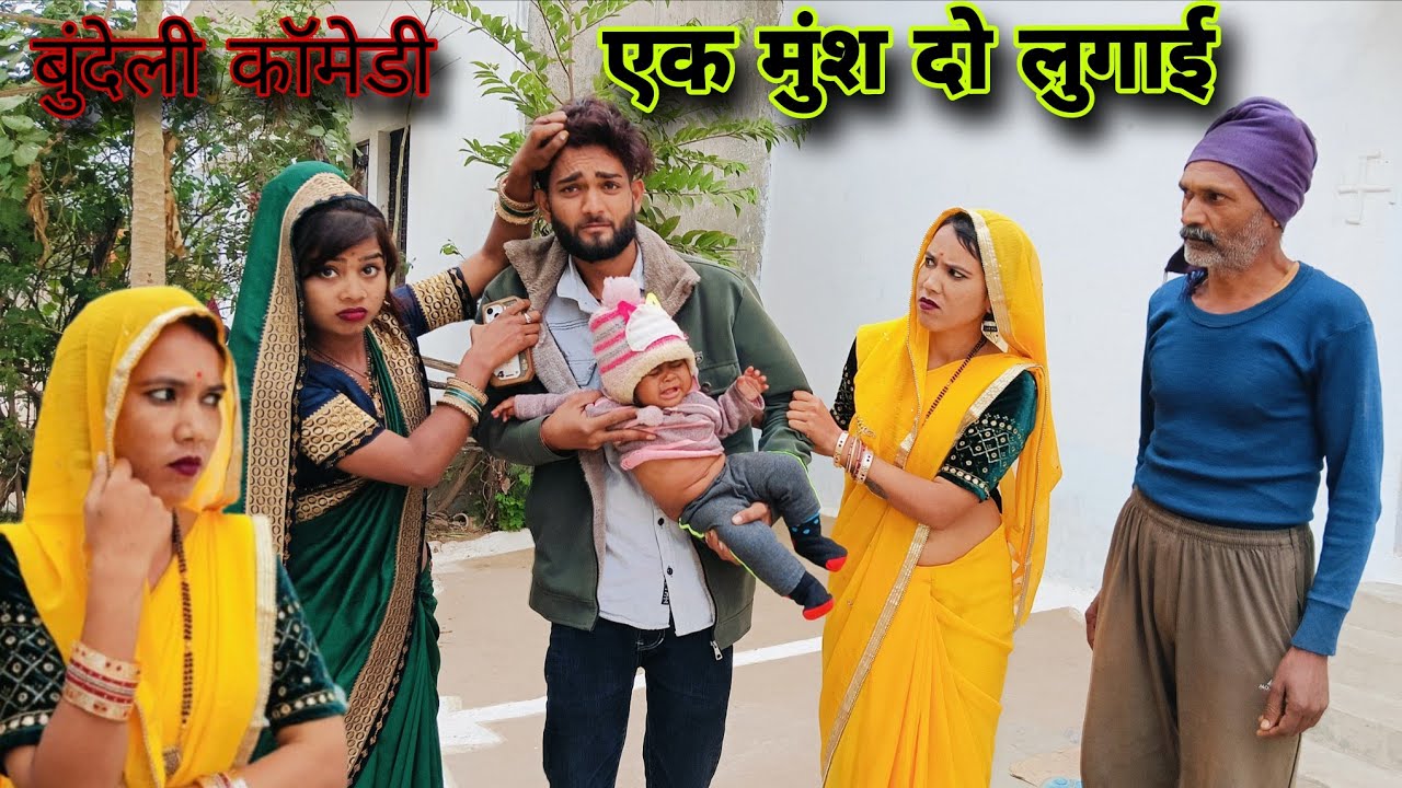 एक मुंश दो लुगाई ।। Ek munsh do lugai Miss Riya Actor comedy short video 