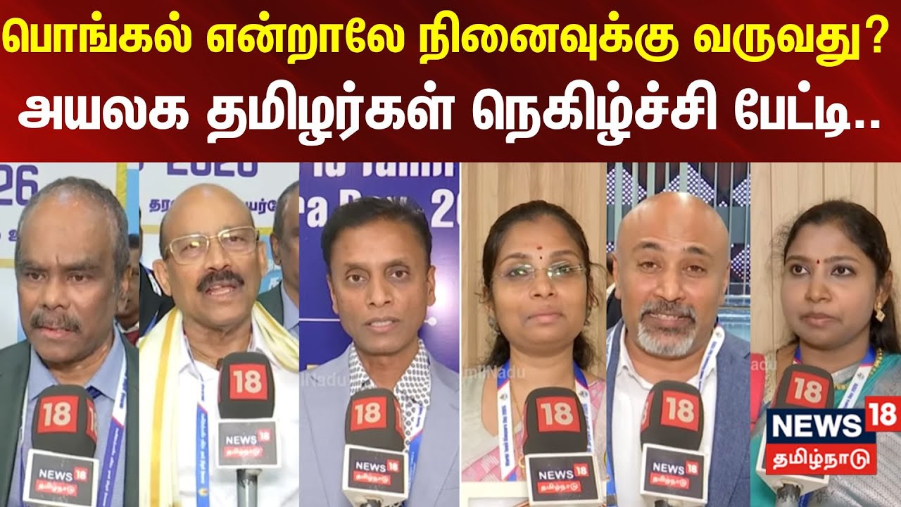 Ayalaga Thamizhar Dhinam | பொங்கல் என்றாலே நினைவுக்கு வருவது? -அயலக தமிழர்கள் நெகிழ்ச்சி பேட்டி..