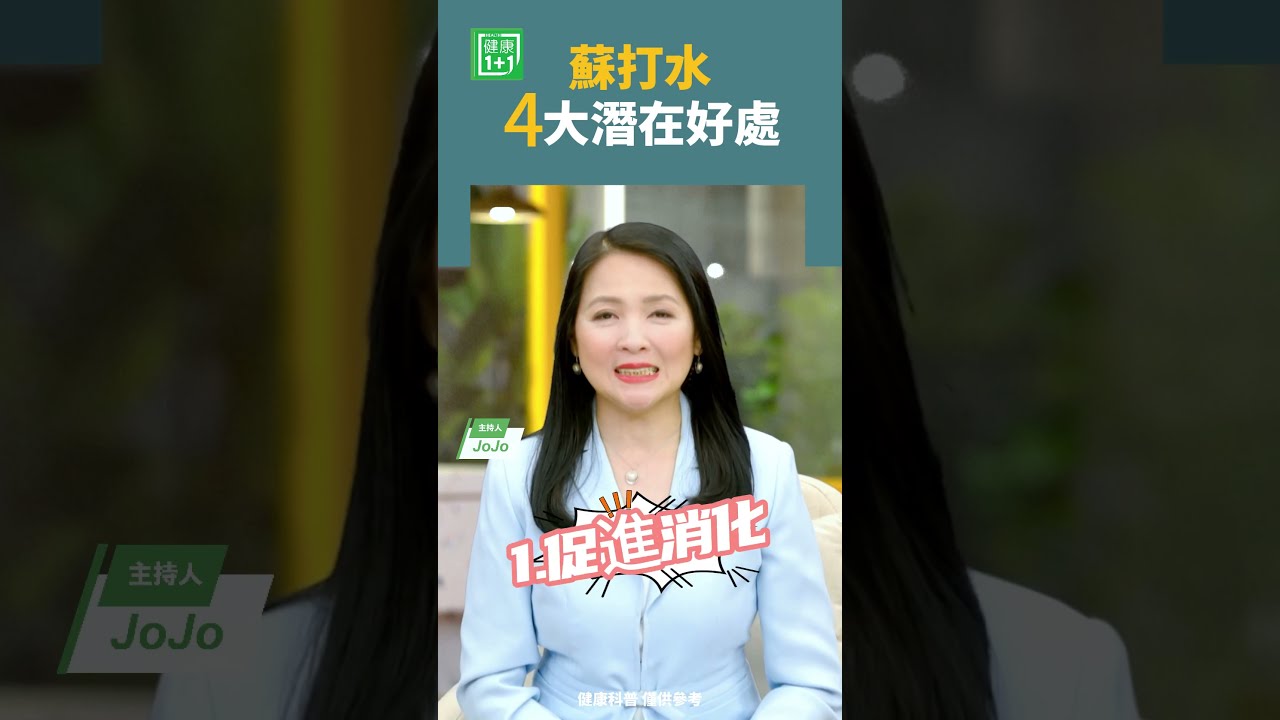 蘇打水4大潛在好處   