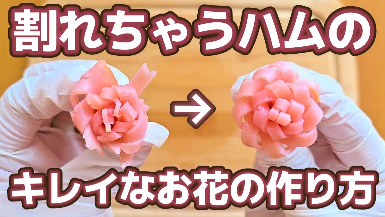 【お弁当】もう失敗しない!綺麗なお花ハムの作り方　how to make a bento box