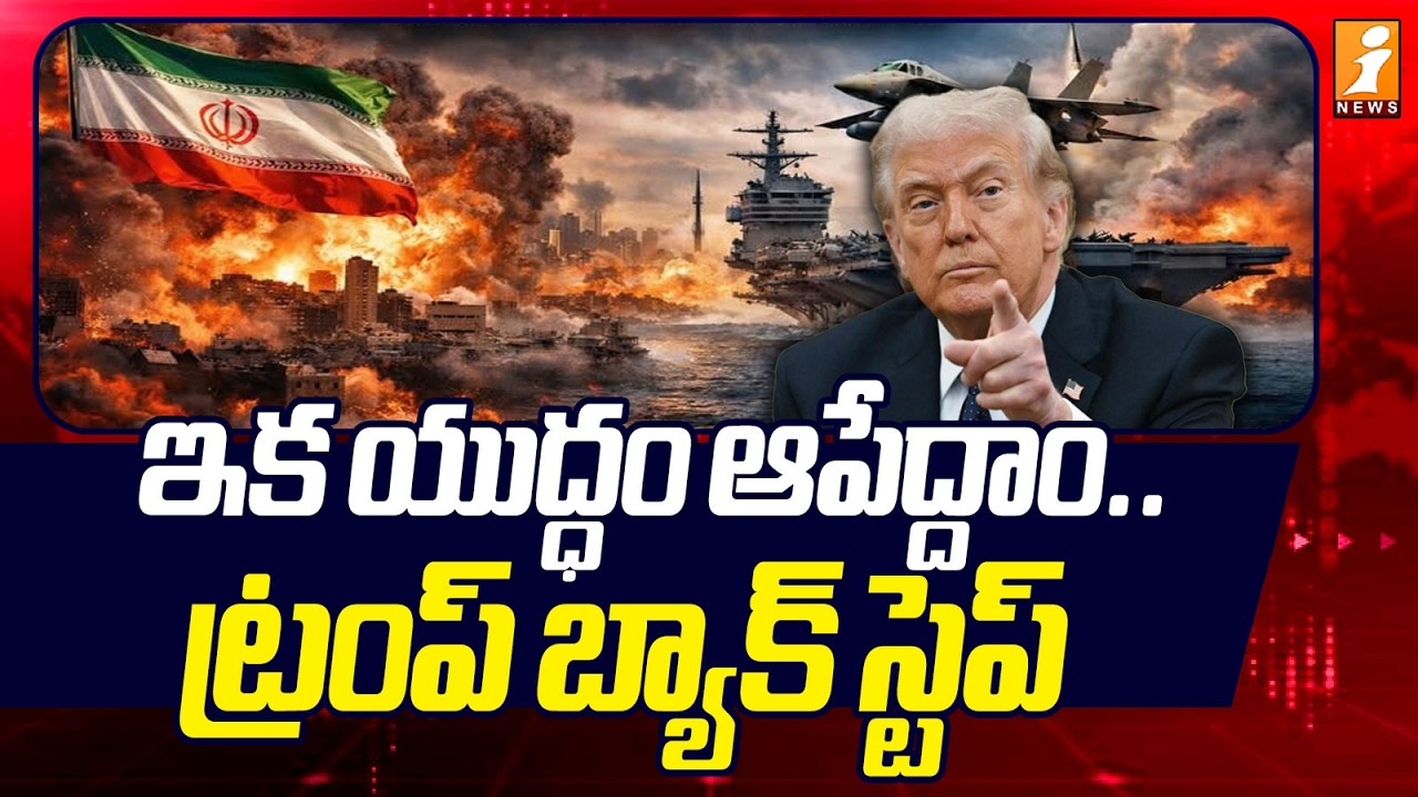 ఇక యుద్ధం ఆపేద్దాం ట్రంప్ బ్యాక్ స్టెప్ | Donald Trump U Turn On Iran War | Israel Iran War | iNews