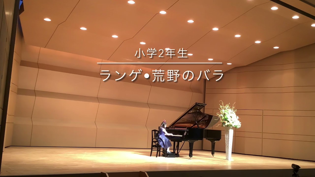 小2 「荒野のバラ」ランゲ 2021年ピアノ発表会