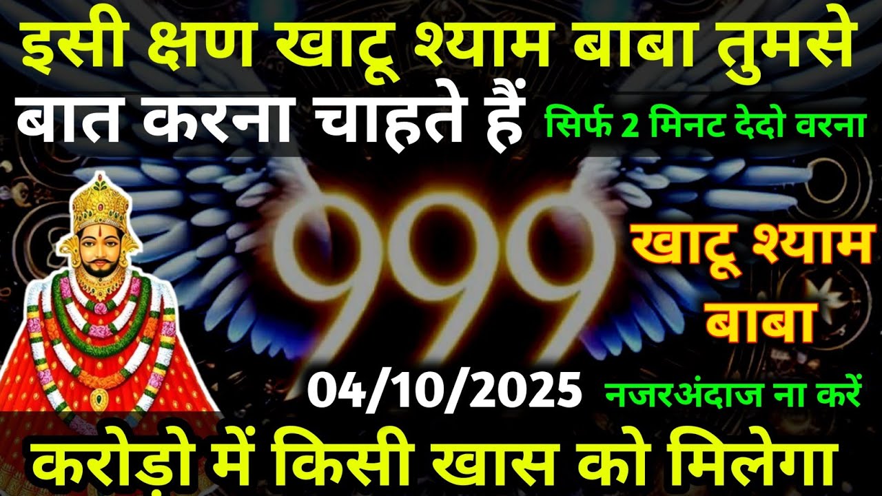04 October 2025 Ka Khatu Shyam Ji Massage। Aaj ka divine massage। Divine Massage 