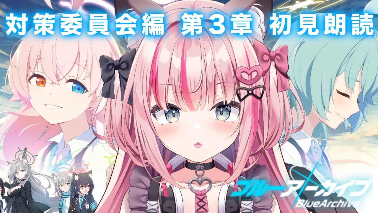 【ブルーアーカイブ】対策委員会編 第3章1話～ 朗読しつつ進める❣【完全初見】