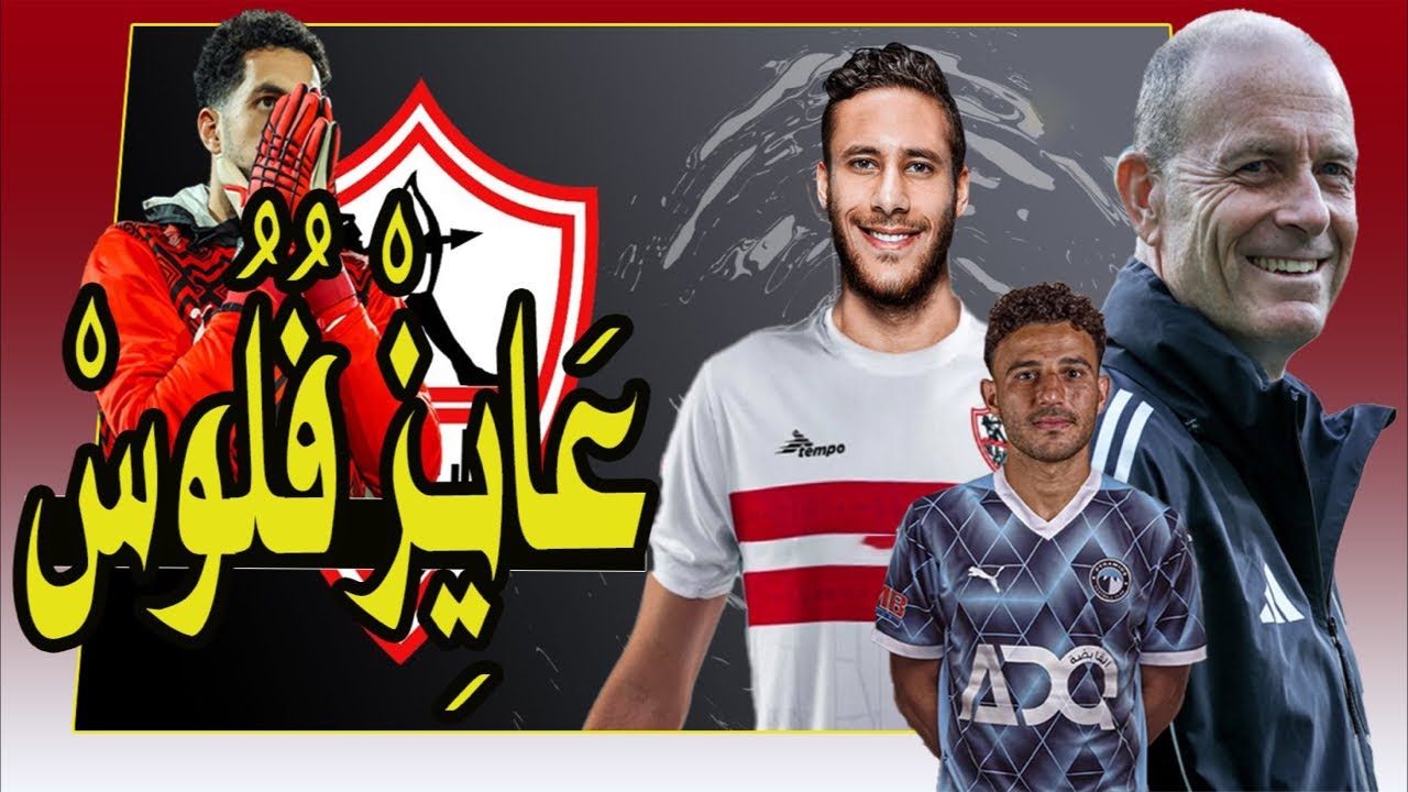 مصطفى شوبير عايز فلوس !! ديانج رايح بيراميدز !! رمضان صبحى زملكاوى !! طرد كامويش 🚨⚽📺