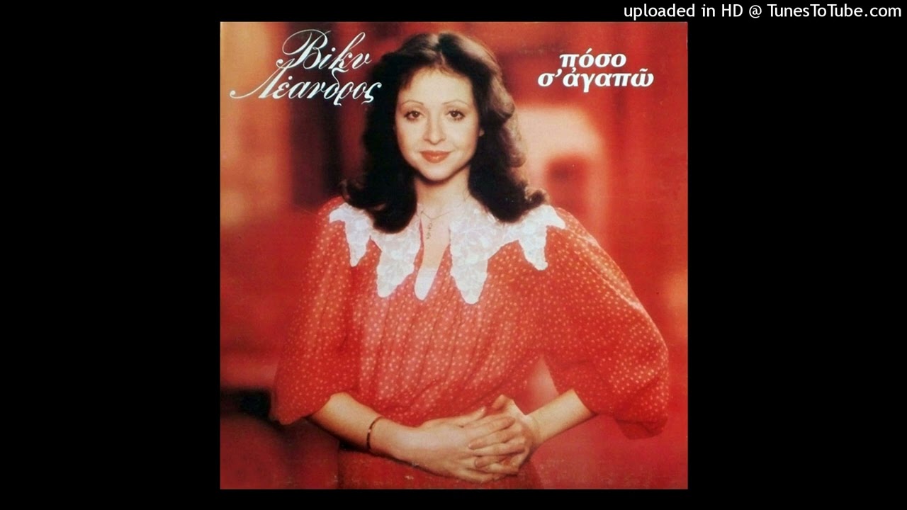 ΒΙΚΥ ΛΕΑΝΔΡΟΣ - ΣΕ ΤΙΜΗ ΕΥΚΑΙΡΙΑΣ  (Zu verkaufen) CD QUALITY