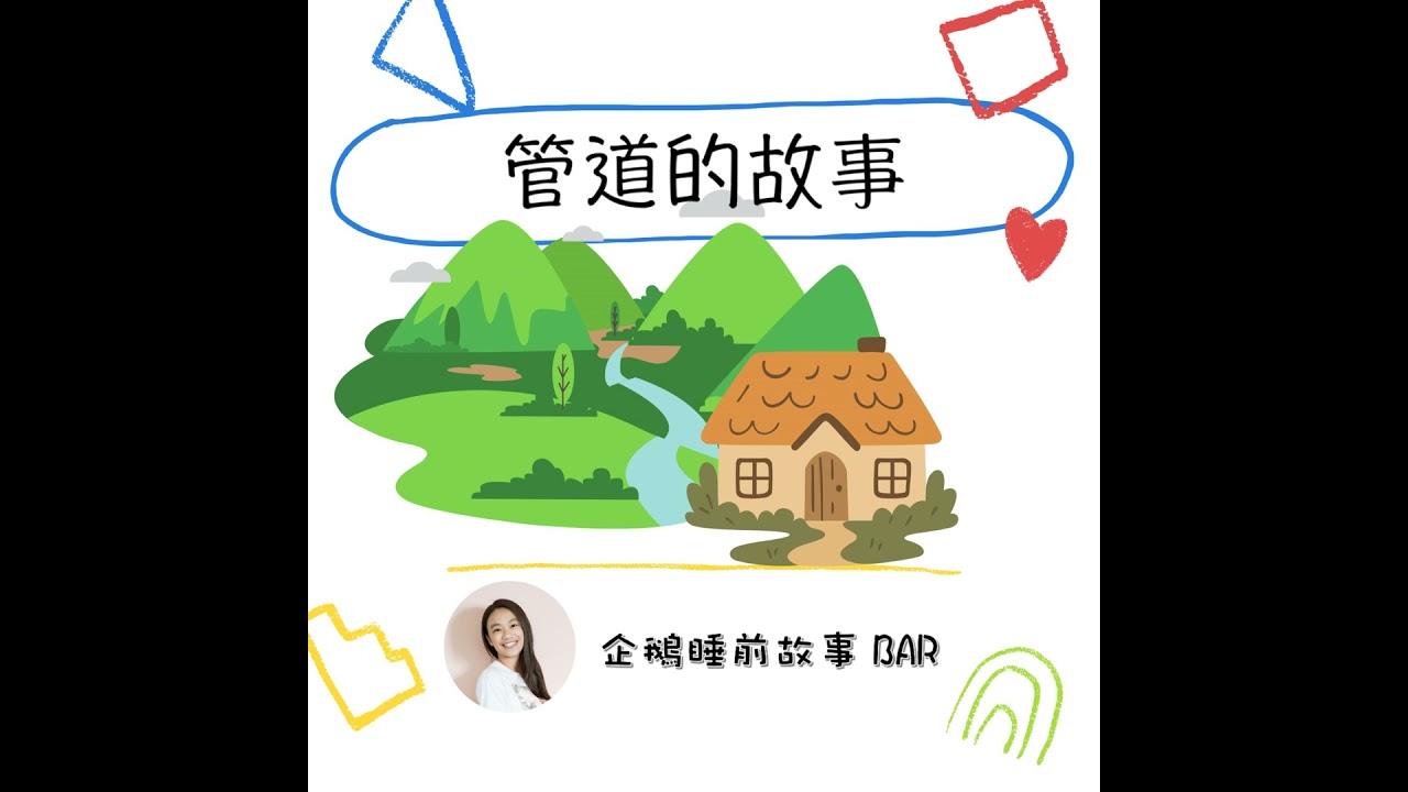 《寓言故事》管道的故事