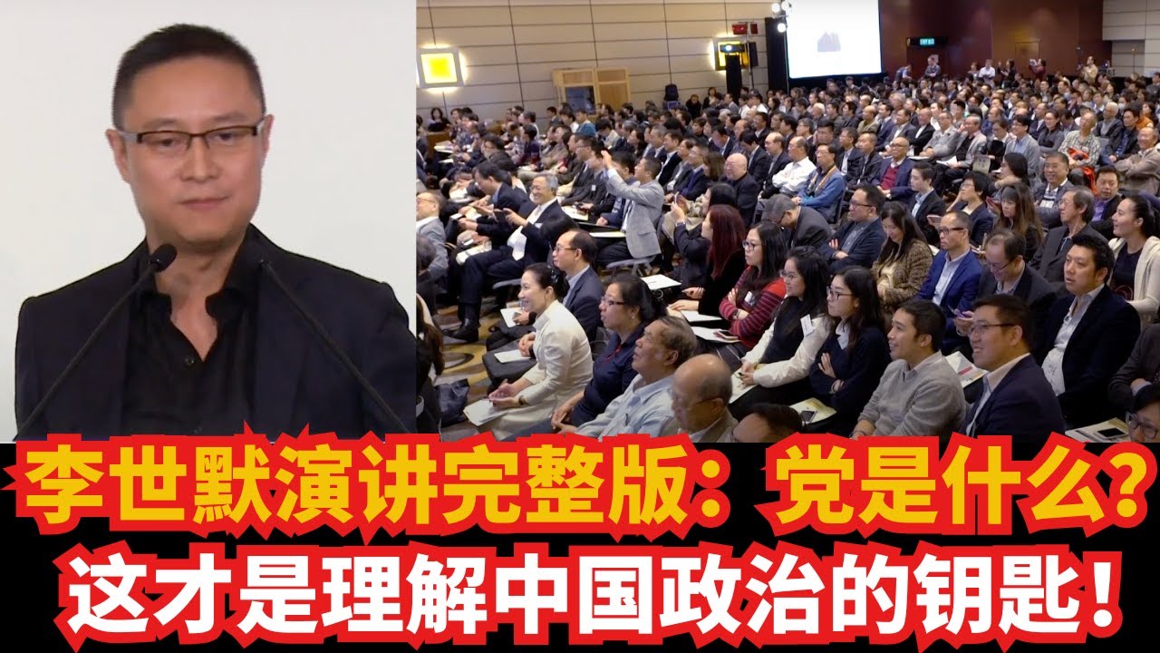 李世默演讲完整版：党是什么？ 一语道破中共的核心竞争力！中国为何能赢下21世纪？