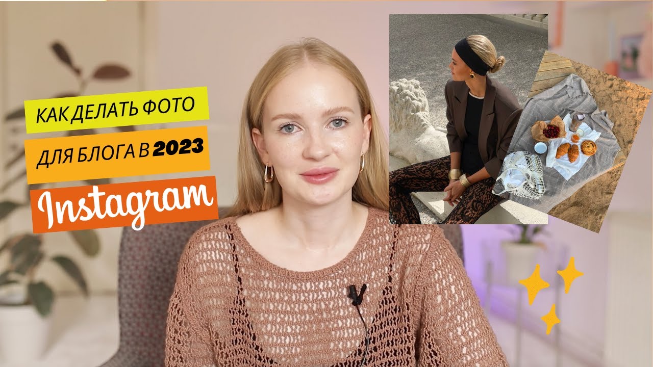 Как провести съемку я блога 2023, этапы съемки 2023, фотосессия для блога 2023, фото для блога 2023