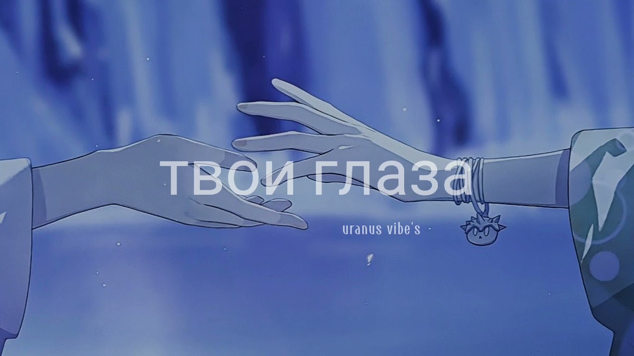 твои глаза - polnalyubvi (𝐬𝐥𝐨𝐰𝐞𝐝 & 𝐫𝐞𝐯𝐞𝐫𝐛)༄