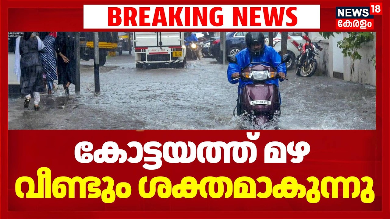 കോട്ടയത്ത് മഴ വീണ്ടും ശക്തമാകുന്നു | Kerala Rain Alert | Kottayam Heavy Rain Alert | Kerala Monsoon