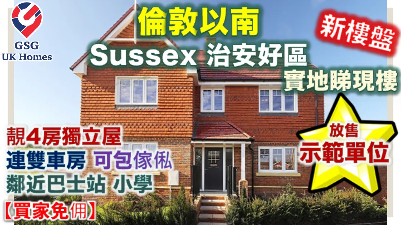 【首次介紹】【Sussex 新盤】倫敦1小時生活圈 鄰近 Haywards Heath Burgess Hill【買家免佣】英國買樓 (Ref:RH00019) Bluebell Gardens