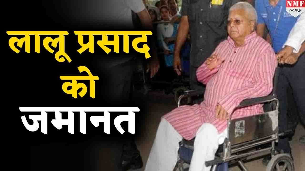 जमानत मिली लेकिन जेल से बाहर नहीं आएंगे Lalu Yadav, जाने क्यों ?