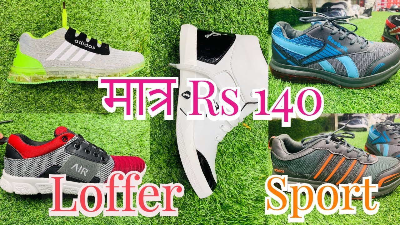 मात्र ₹140 में | डायरेक्ट फैक्ट्री से खरीदें | Sports , Loafer ,Formal Shoes Delhi Chandni Chowk