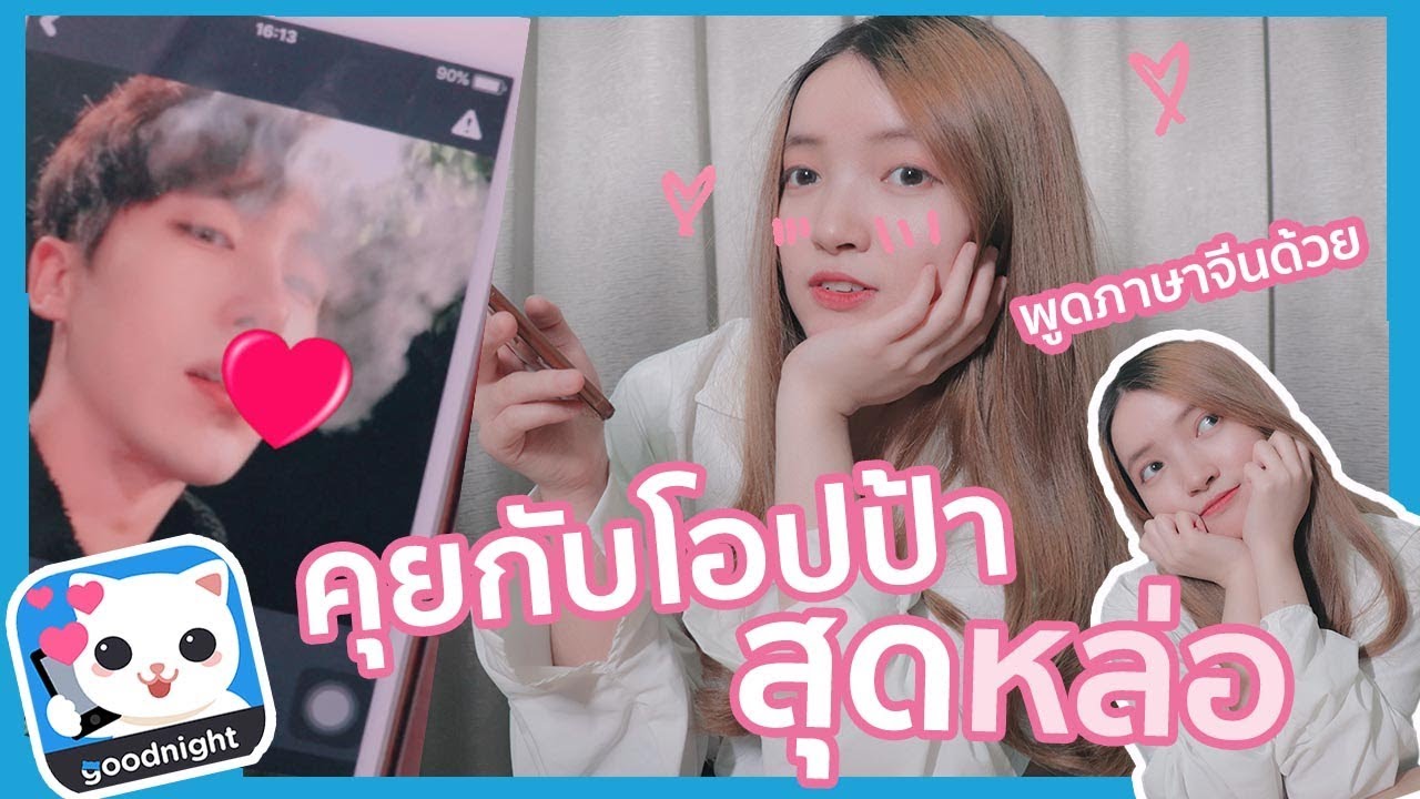 สุ่มคุยกับโอปป้า ตามหารักแท้ [Goodnight]