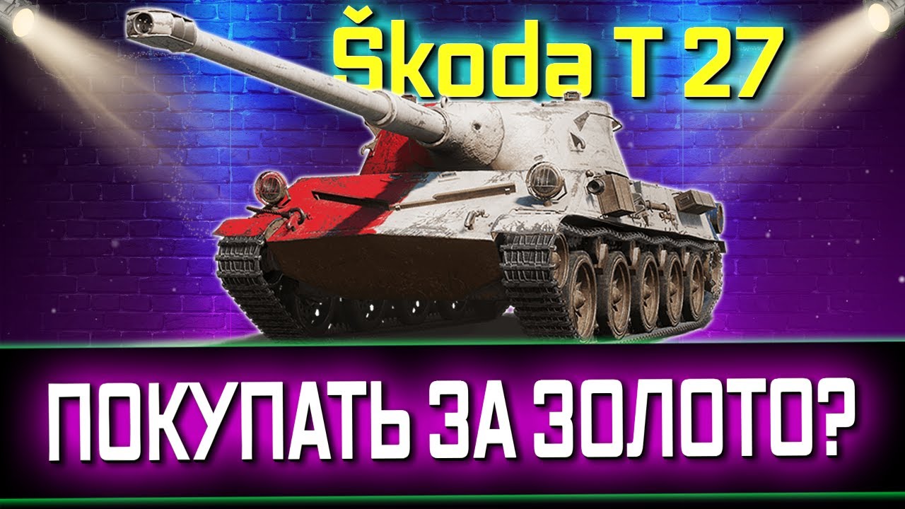 Škoda T 27: СТОИТ ПОКУПАТЬ ЗА ЗОЛОТО В МАГАЗИНЕ?💠 РОЗЫГРЫШ ГОЛДЫ (трово)