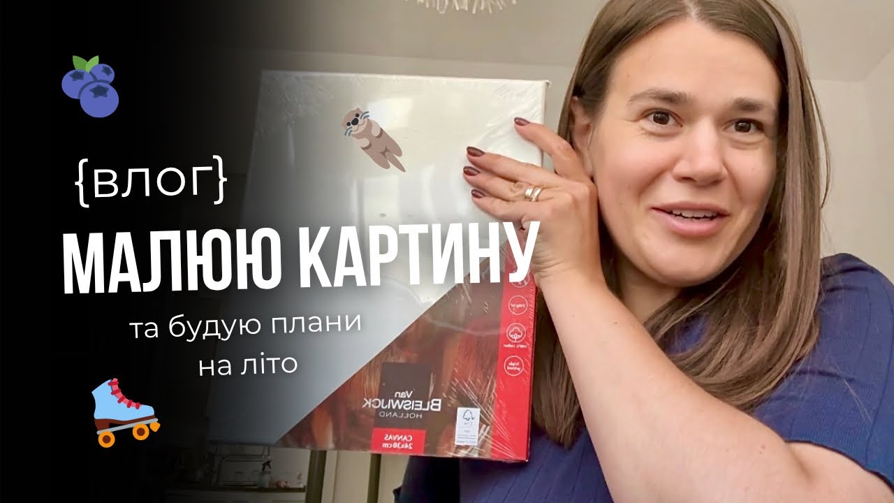 ВЛОГ | Вирішила намалювати картину, дочитала «Спитайте Мієчку», плани на літо