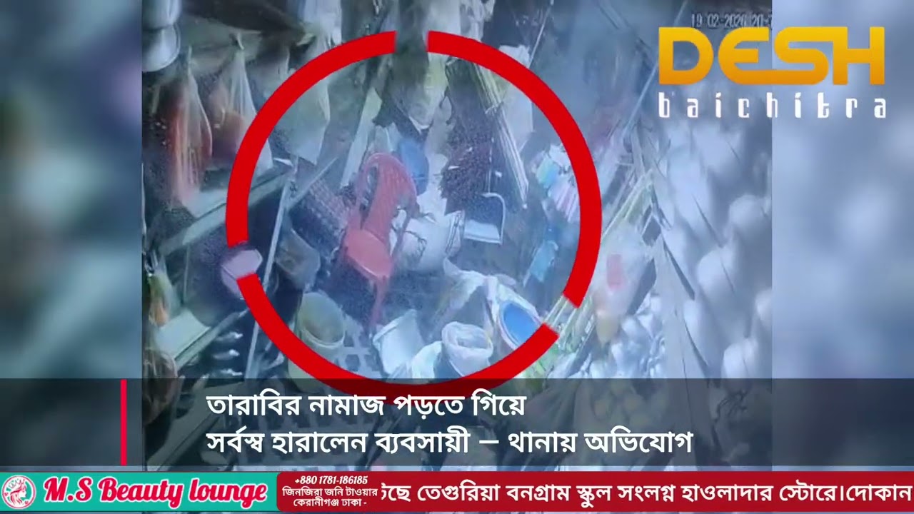 তারাবির নামাজের সময় দোকানে চু'রি: নগদ ১ লাখ টাকা ও মালামাল লু'ট, সিসিটিভিতে ধরা পড়ল ঘটনা  