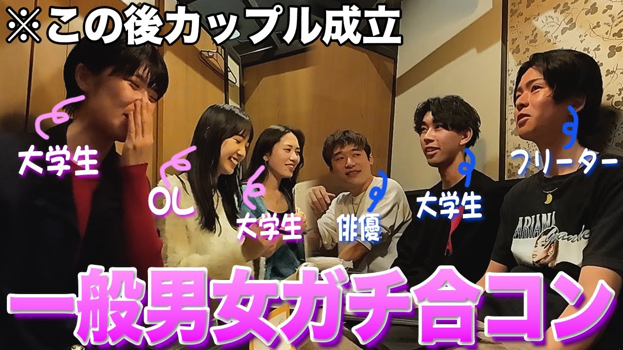 【全員初対面】一般男女がガチで合コンしてみた。居酒屋・前編