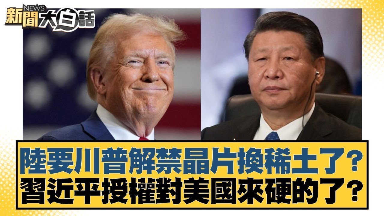 陸要川普解禁晶片換稀土了？習近平授權對美國來硬的了？【#金臨天下 X #新聞大白話】20250603-1｜#葉元之 #游淑慧 #陳揮文