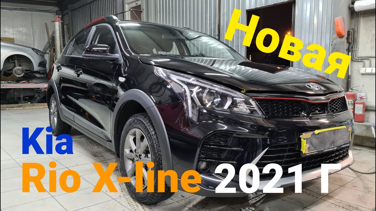 Kia Rio X-Line 2021 - честный обзор