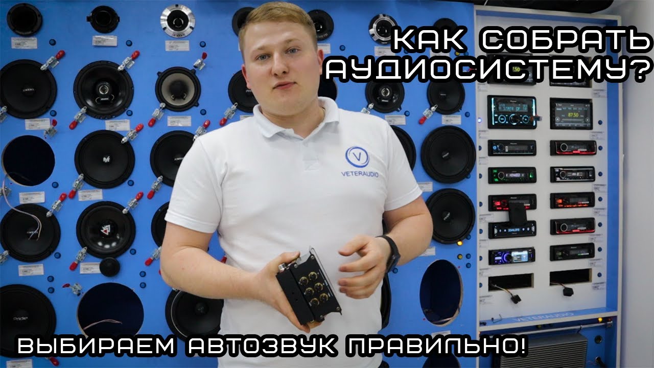 Выбираем автозвук правильно! Как собрать аудиосистему?