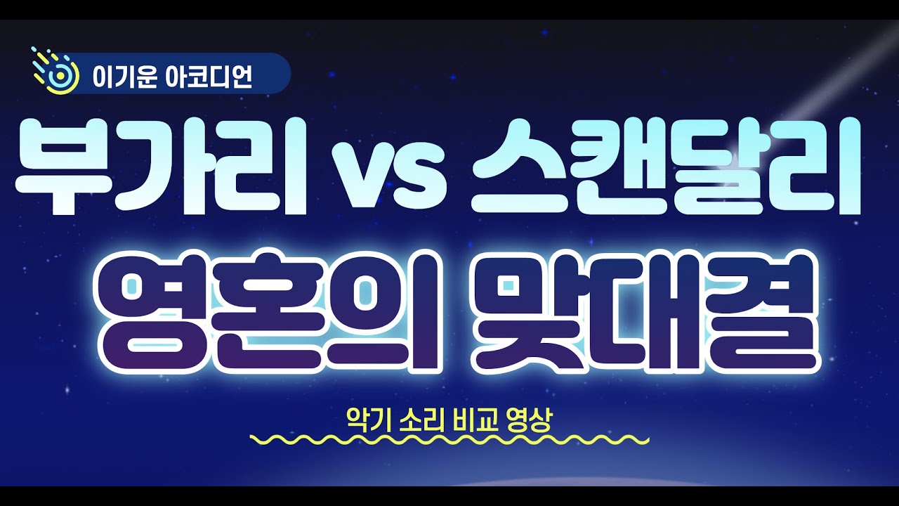 스캔달리 vs 부가리  소리 비교해 볼께요~!