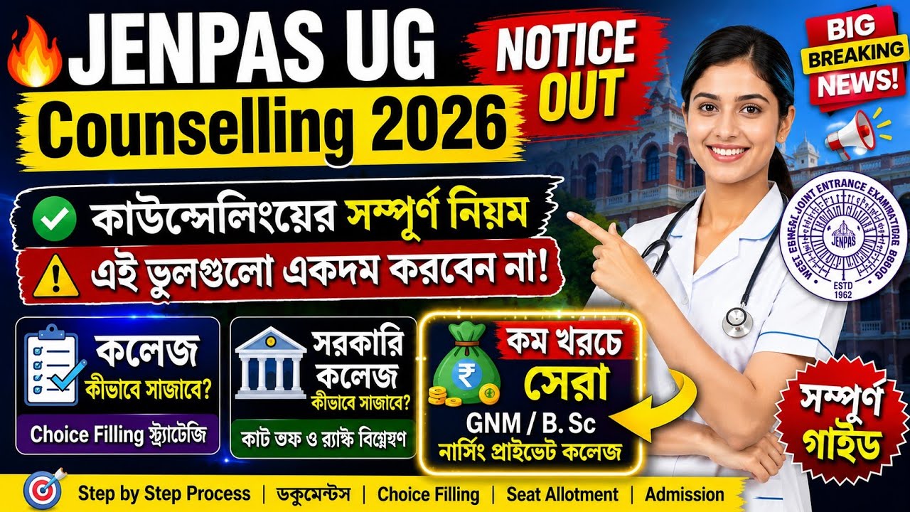 🔥 JENPAS UG Counselling 2026 Notice Out | কাউন্সেলিংয়ের সম্পূর্ণ নিয়ম | এই ভুলগুলো একদম করবেন না!