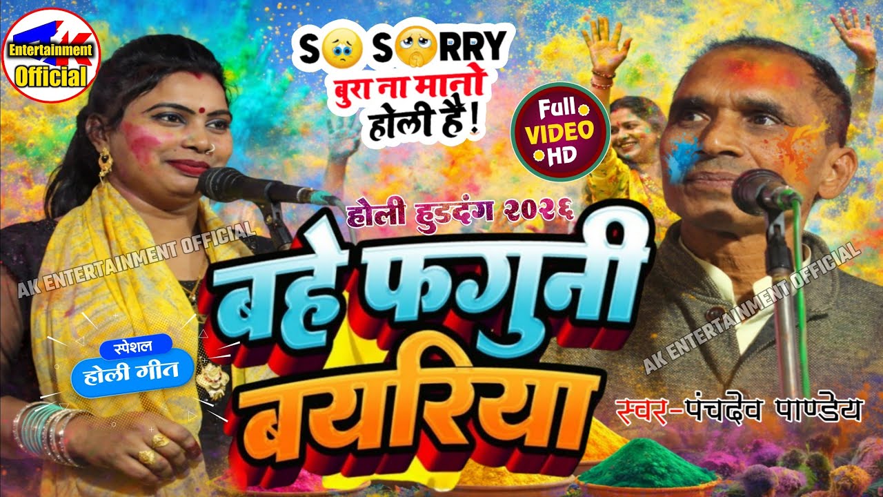 पारंपरिक होली #panchdevpande #बहेफागुनी_बयरिया भोजपुरी बिरहा वीडियो पंचदेव पांडे #birha #holi #video