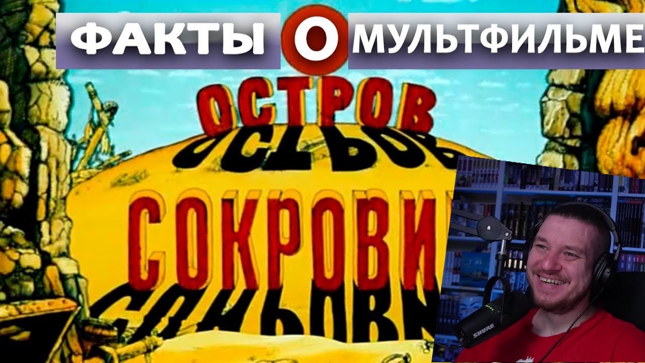 ОСТРОВ СОКРОВИЩ: ИНТЕРЕСНЫЕ ФАКТЫ О МУЛЬТФИЛЬМЕ | РЕАКЦИЯ НА МИКС ФАКТОВ