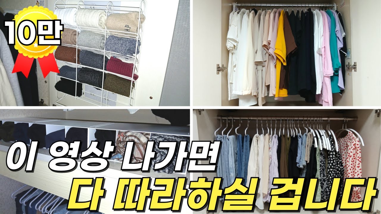 딱!!한 번 정리로 끝! 사계절 내내 유지되는 옷장 정리 방법 /좁은 옷장 정리 /다이소 수납/이케아 추템/옷정리 하는법/옷정리 꿀팁