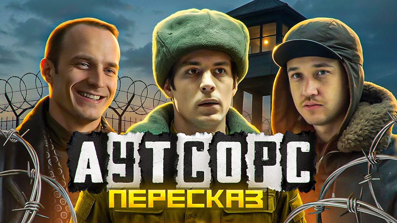ПЕРЕСКАЗ: АУТСОРС - ЭТО ВАМ НЕ СЛОВО ПАЦАНА!
