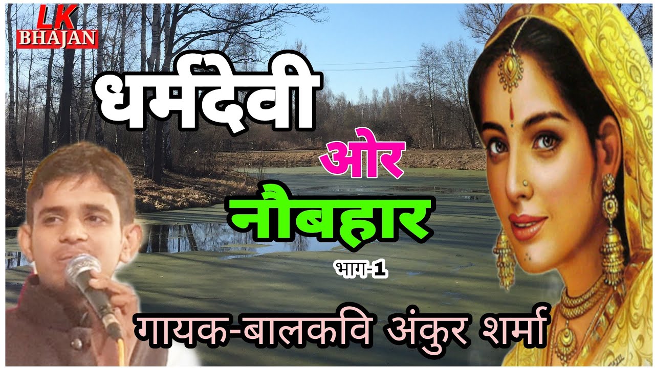 Dharm Devi Naubahar | Ankur Sharma |9587505459 |भाग-1|धर्मदेवी नौबहार की कथा गायक बालकवि अंकुर शर्मा