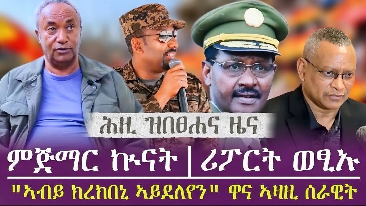 ምጅማር ኲናት | ሪፖርት ወፂኡ/ 