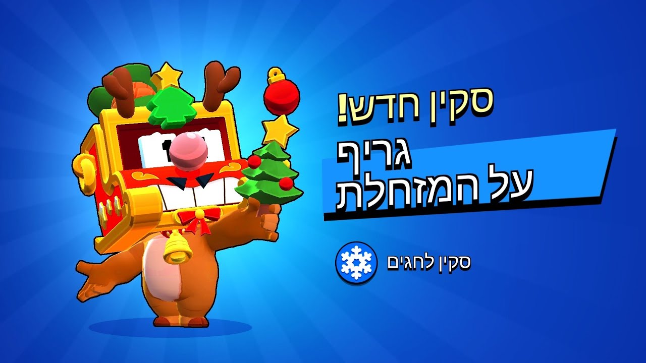 קונים סקינים-גריף על המזחלת