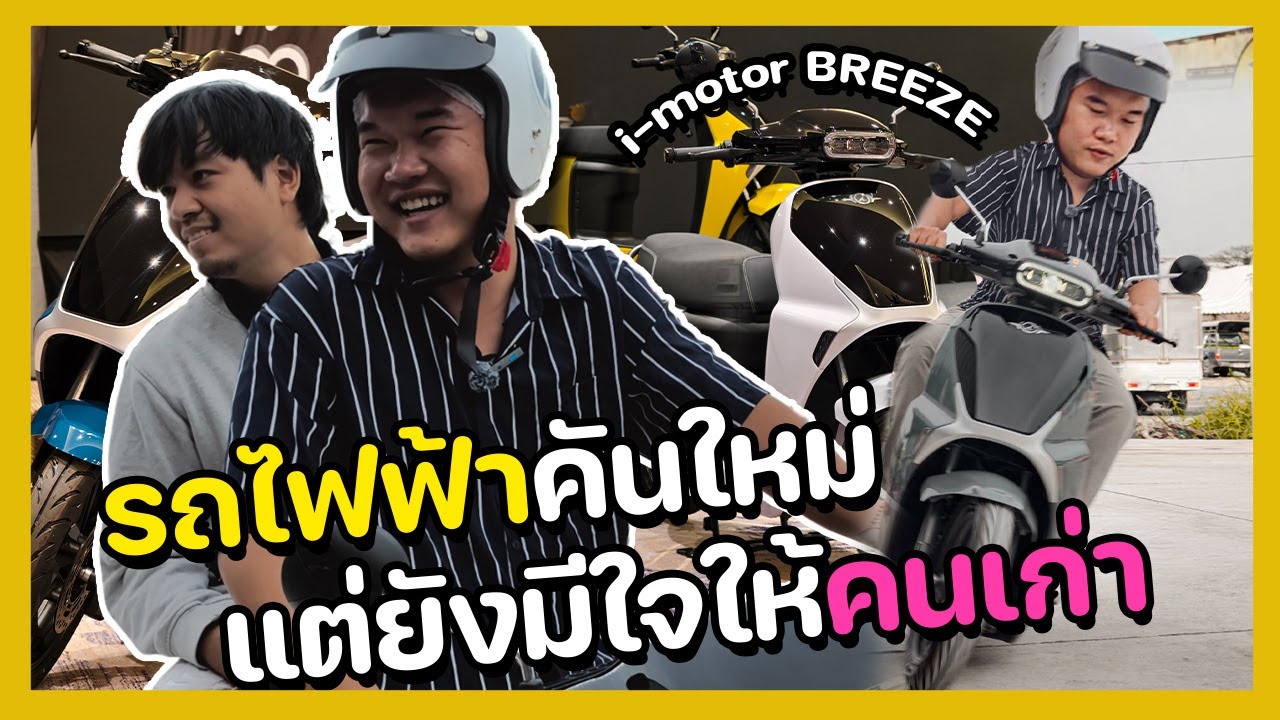 รถมอไซค์ไฟฟ้า มาหาแล้วนะเธอ