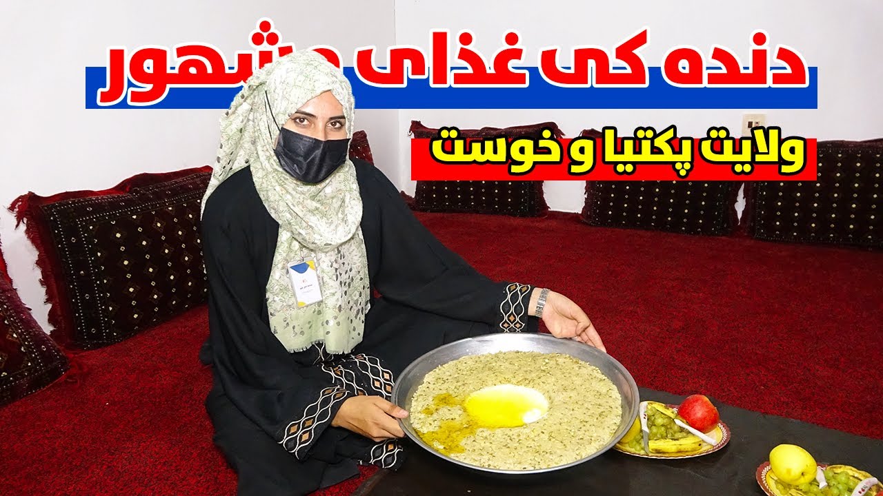 رسم و رواج و خوردن دنده کی غذای مشهور محلی ولایت پکتیا و خوست