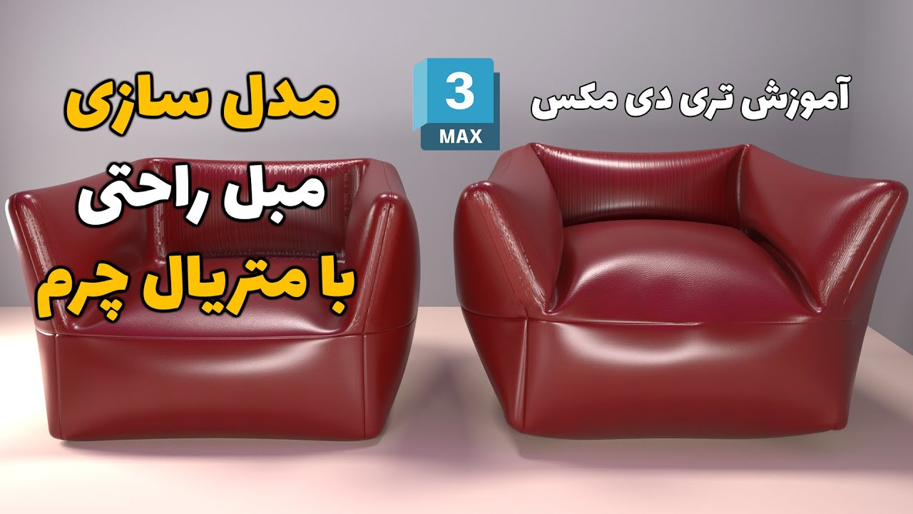 آموزش تری دی مکس | مدل سازی مبل راحتی با متریال چرم