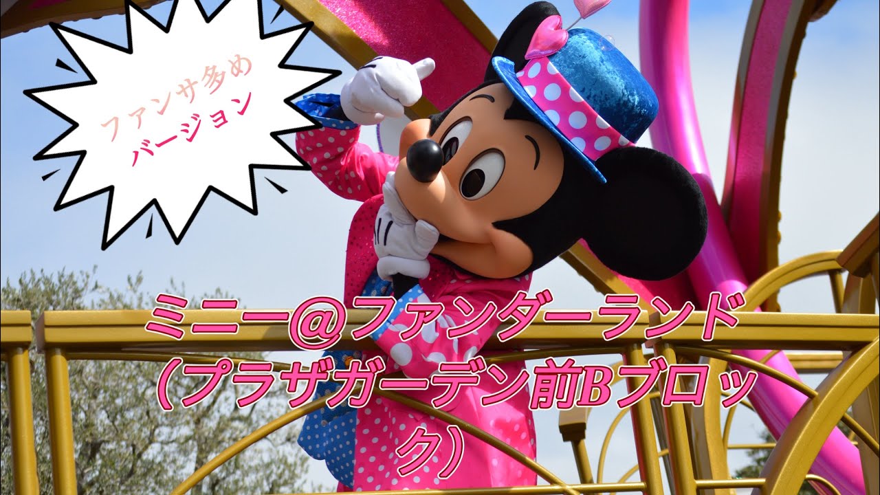 神ポジ確定！？ミニー@ファンダーランド『B-1-89』