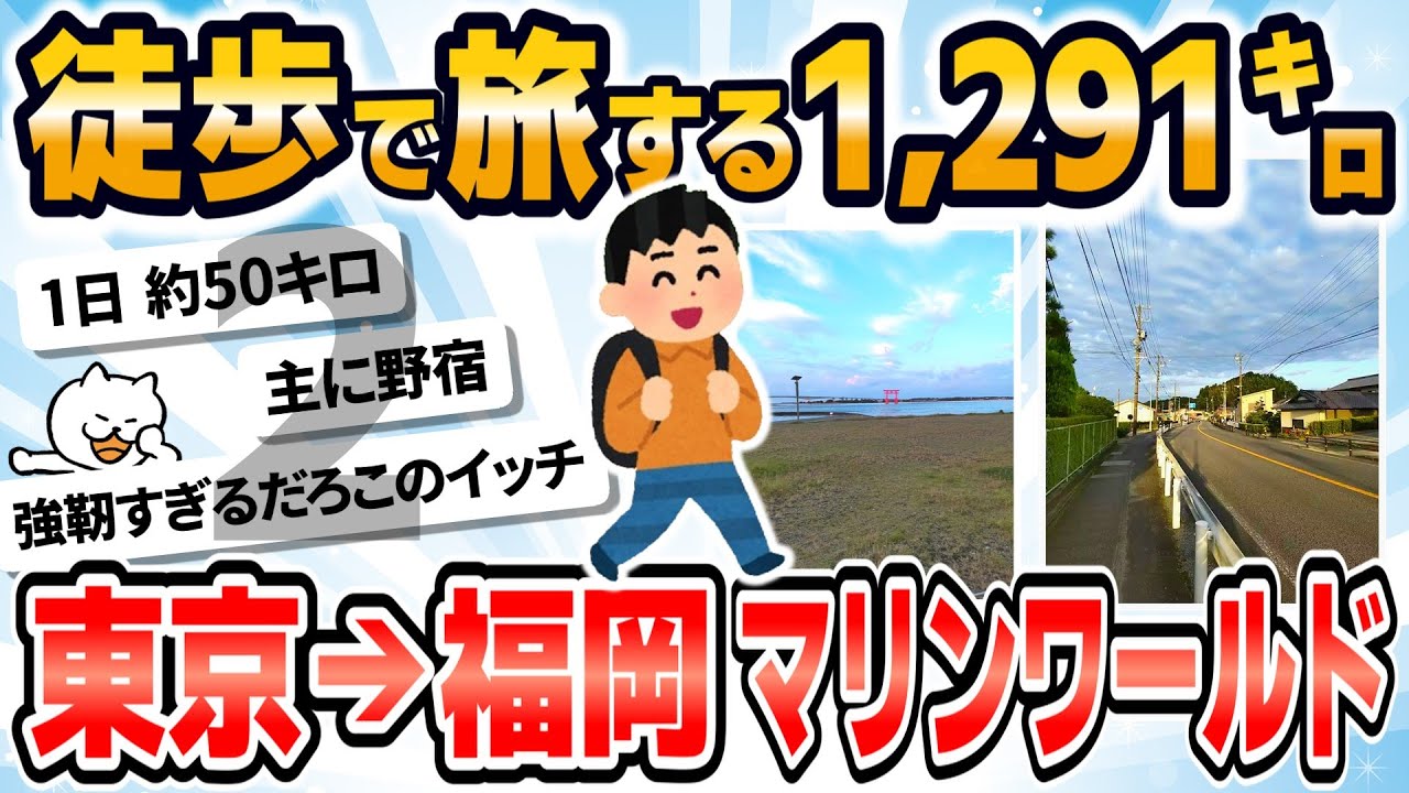 【徒歩ニキ2021】【実況】東京駅から福岡マリンワールド海の中道まで歩く［その2］静岡県　愛知県