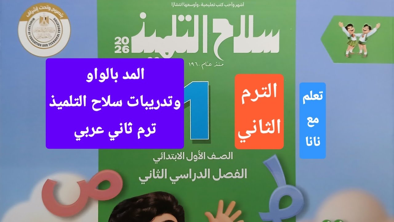 المد بالواو وتدريبات كتاب سلاح الت اول ابتدائي ترم ثاني لغة عربية محتوى جديد قواعد إملائية