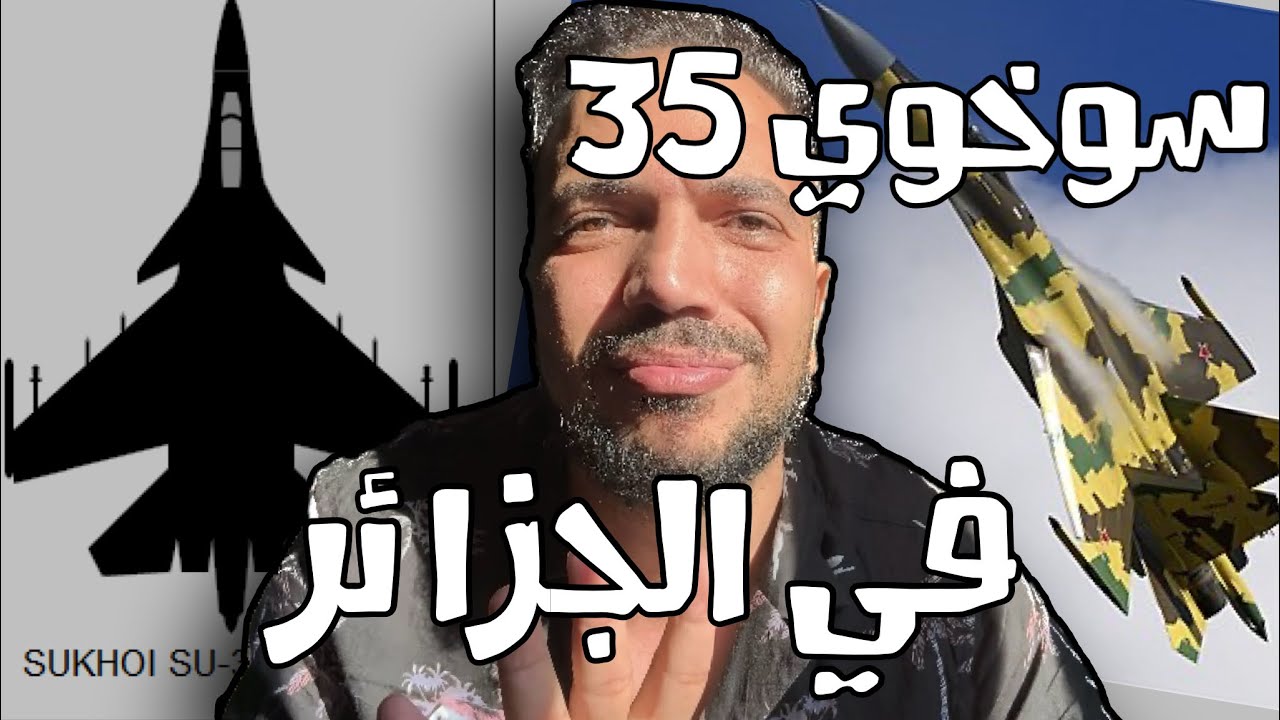 عاجل | الجيش الجزائري يتسلم سوخوي 35 🇩🇿  Urgent | L'armée algérienne reçoit un Sukhoi 35