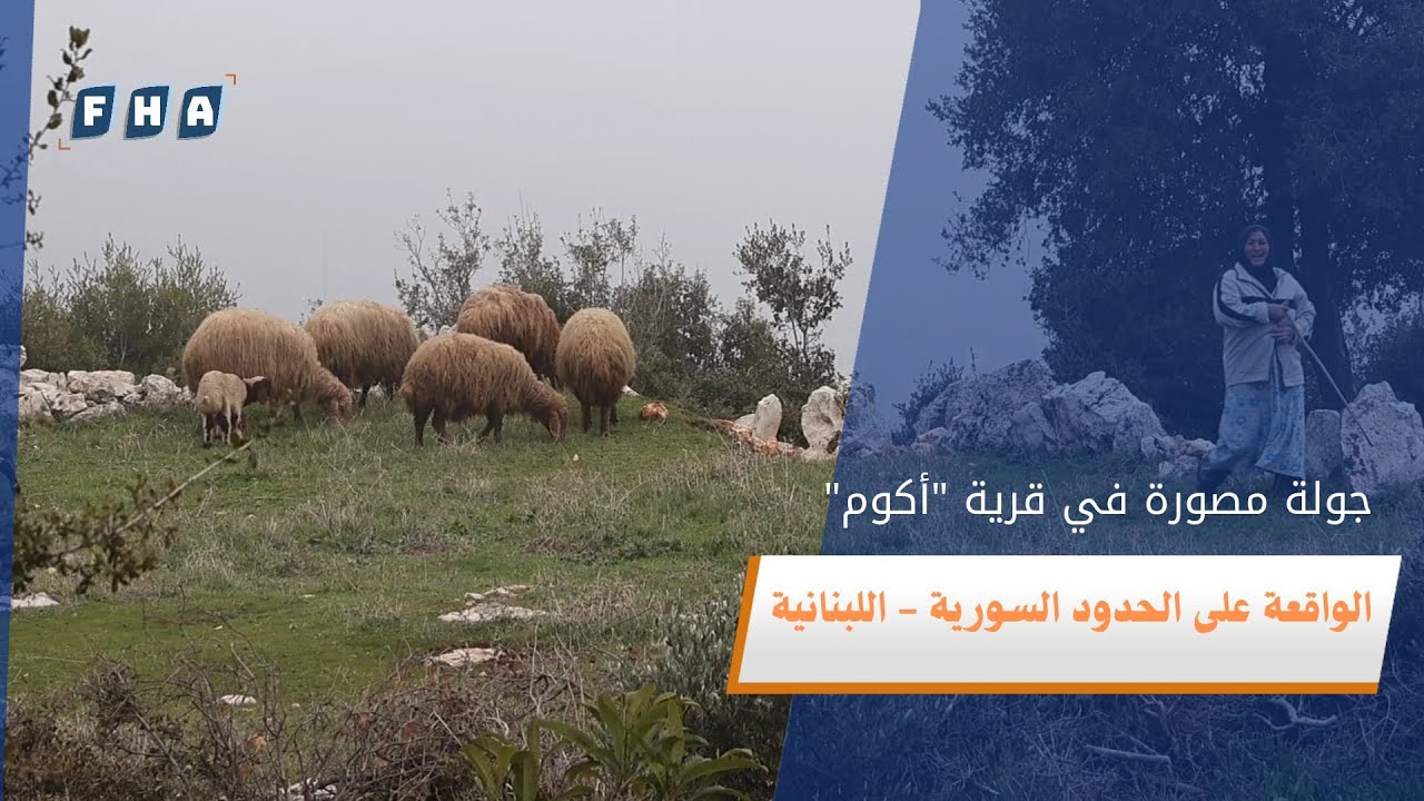 جولة على الحدود اللبنانية في قرية أكوم للاطمئنان على الأهالي بعد بسط سيطرة الدولة السورية