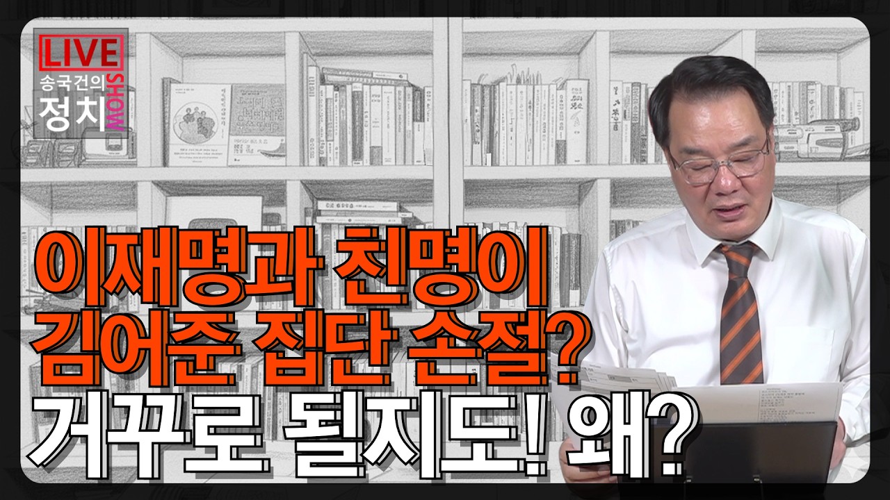 [송국건TV] 이재명과 친명이 김어준 집단 손절? 거꾸로 될지도! 왜?