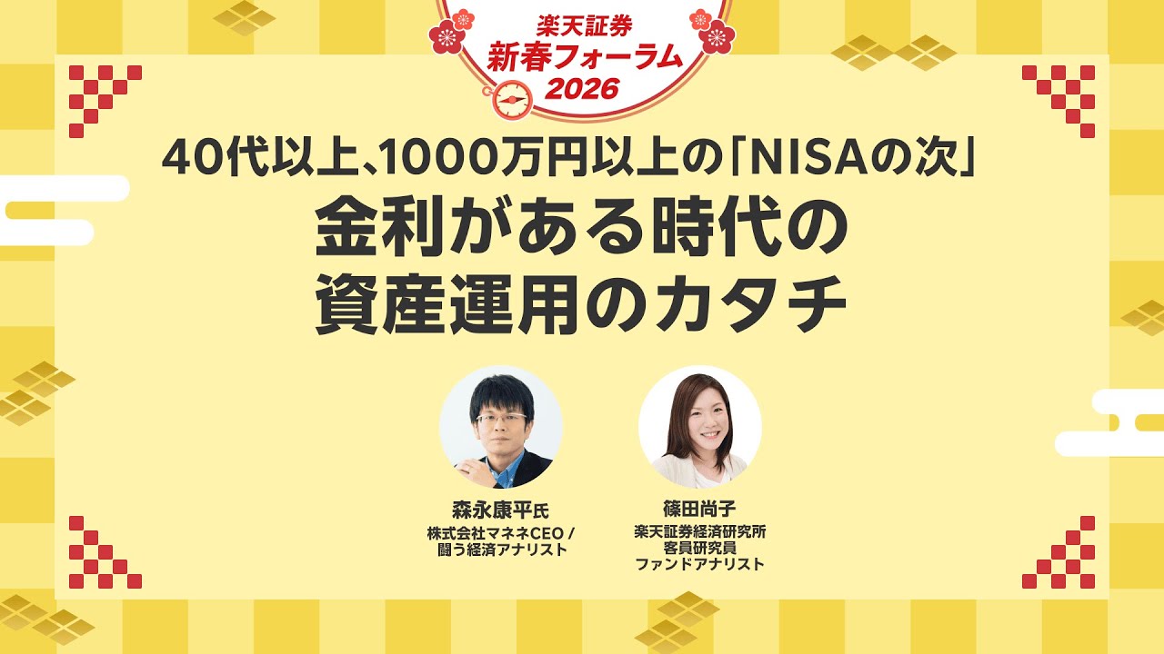 【森永 康平氏×篠田 尚子】40代以上、1000万円以上の「NISAの次」金利がある時代の資産運用のカタチ/楽天証券新春フォーラム2026