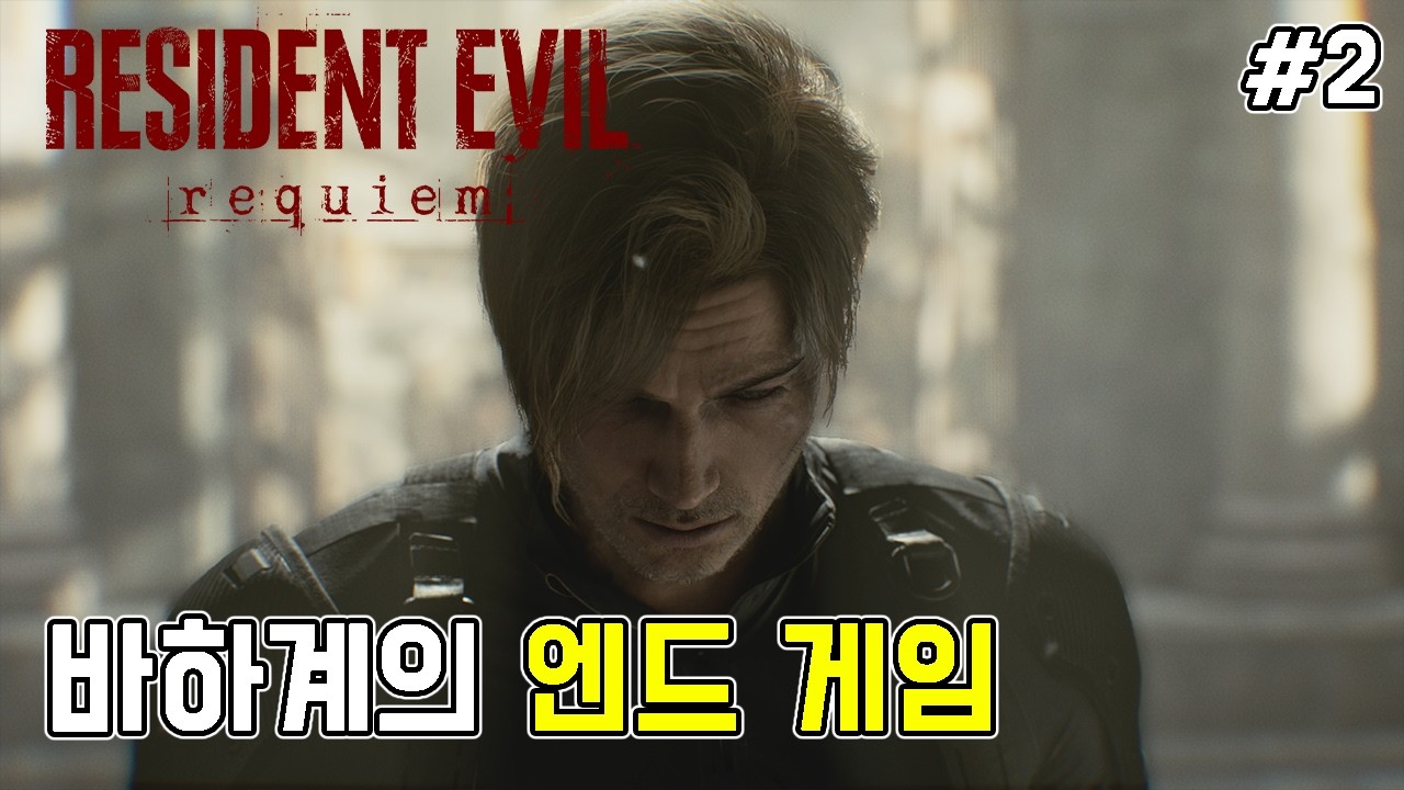 거의 바하 엔솔로지였던 레지던트이블9 레퀴엠 초회차 플레이 #2(fin) // Resident evil Requiem first playthrough