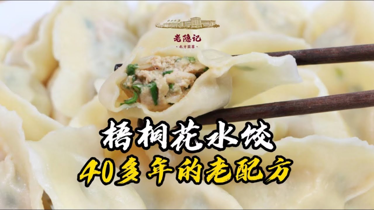 【梧桐花水餃】40多年前老配方梧桐花水餃，這鮮味絕對是你難以想像的！ | 老隱記