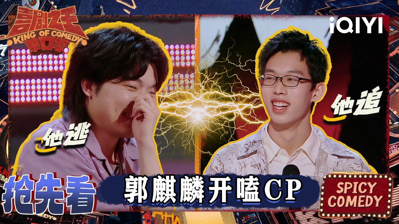 超长抢先看：小孩哥陈鸣飞自曝祖上有人脉 和陈述上演“他逃他追” | 喜剧之王单口季2 The King of Stand-up Comedy 2 | iQIYI爆笑宇宙